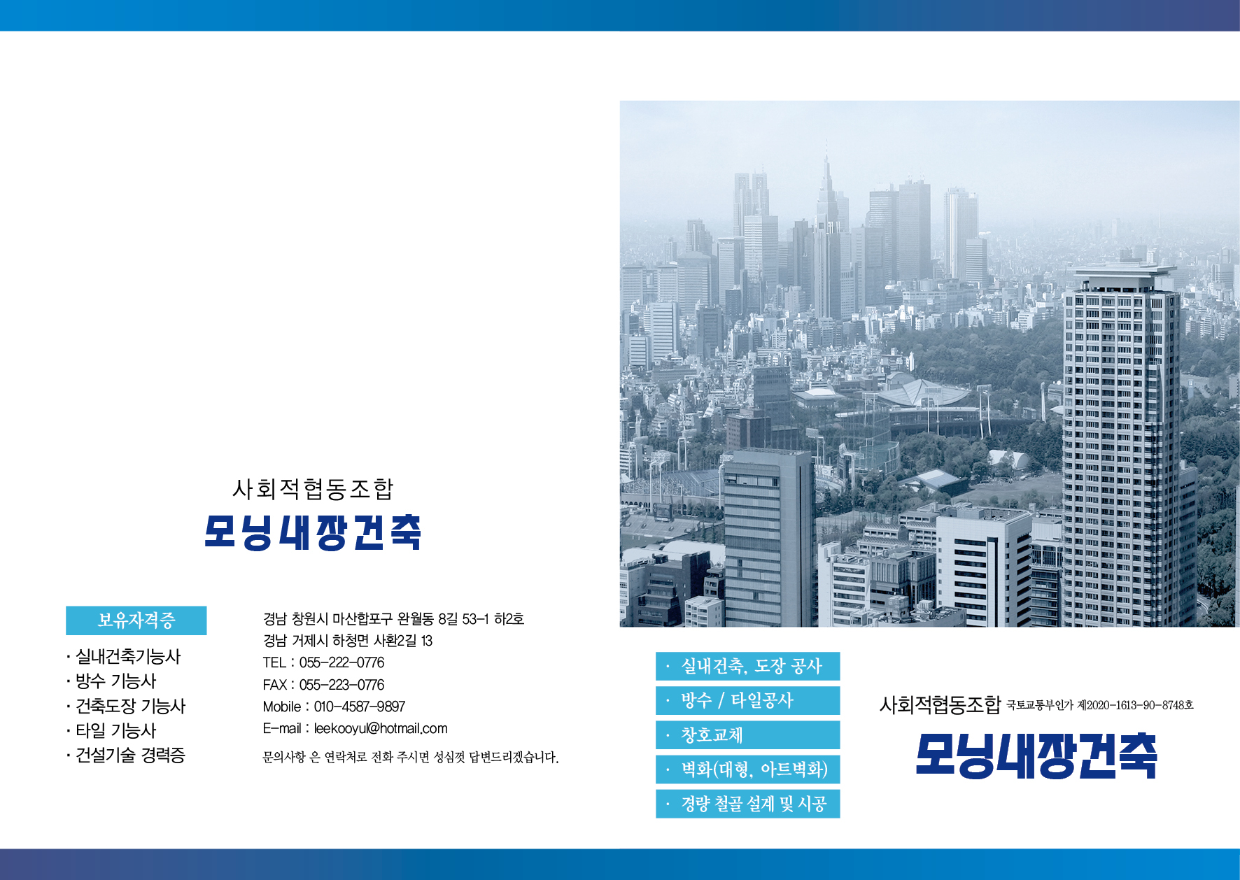 사회적협동조합 모닝내장건축 소개글