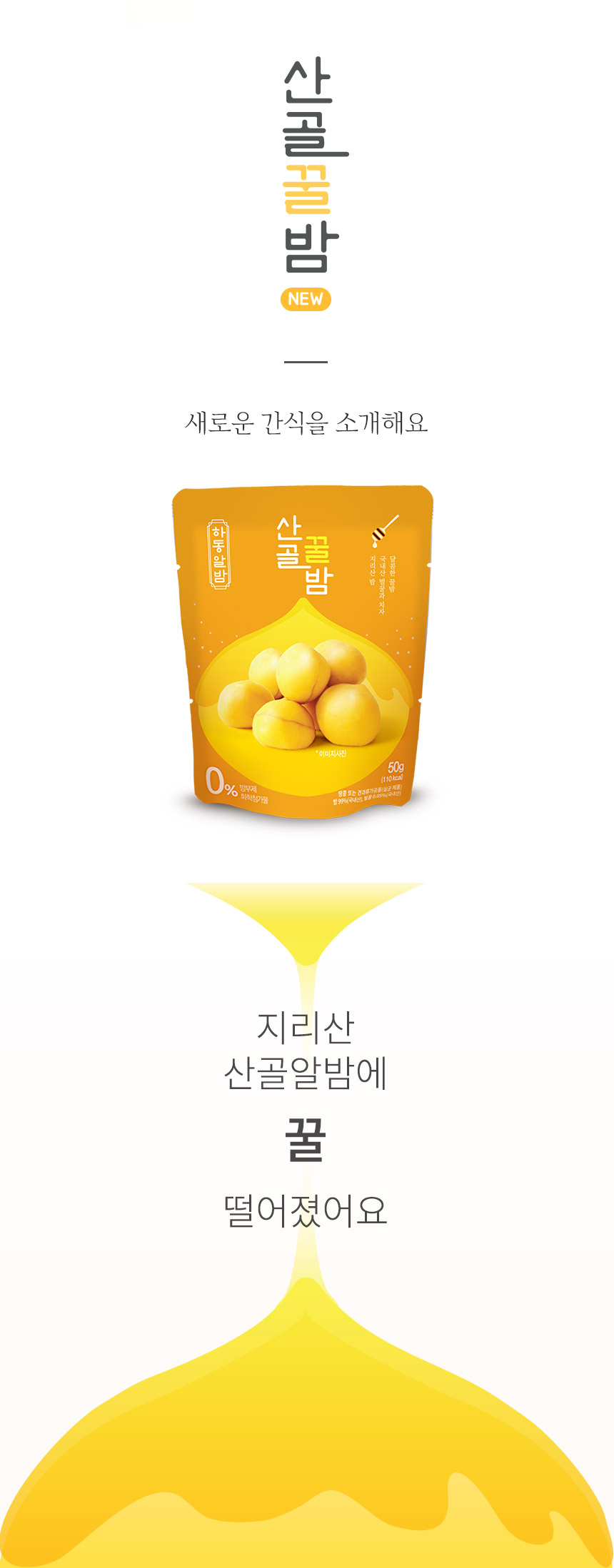 ㈜에코맘의산골이유식 농업회사법인 산골알밤(100봉)