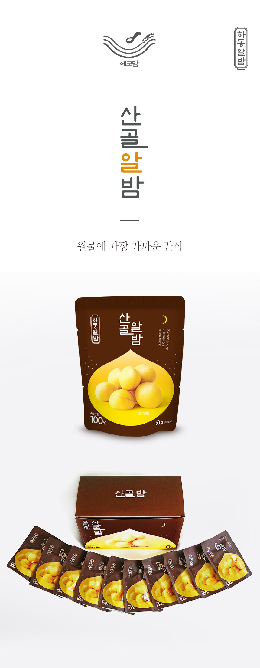 ㈜에코맘의산골이유식 농업회사법인 산골알밤(100봉)
