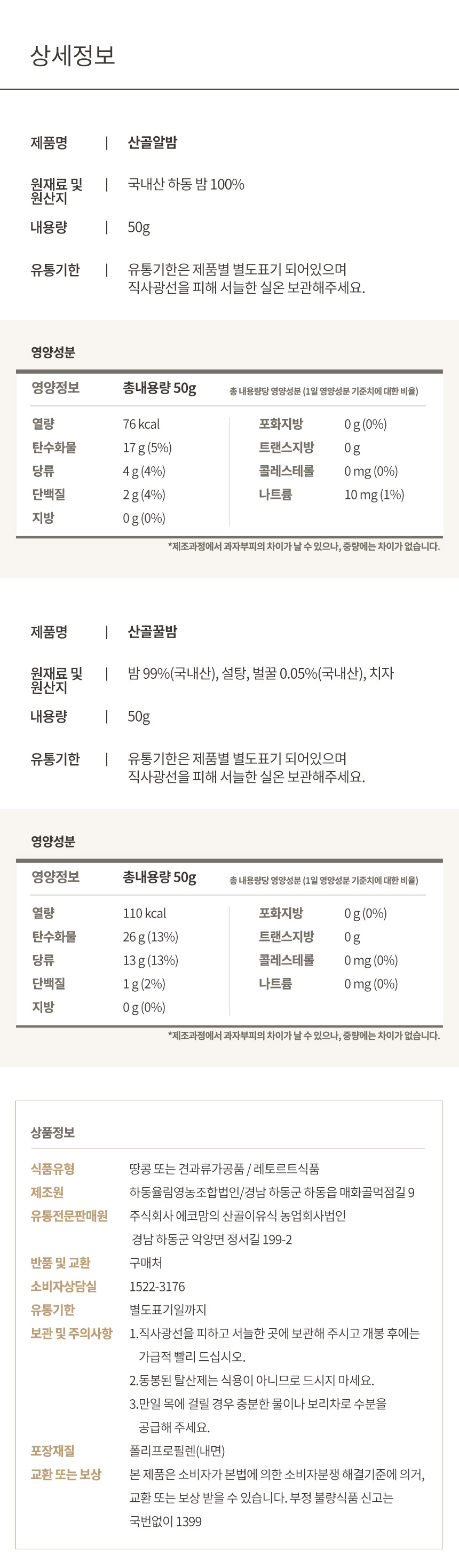 ㈜에코맘의산골이유식 농업회사법인 산골알밤(100봉)