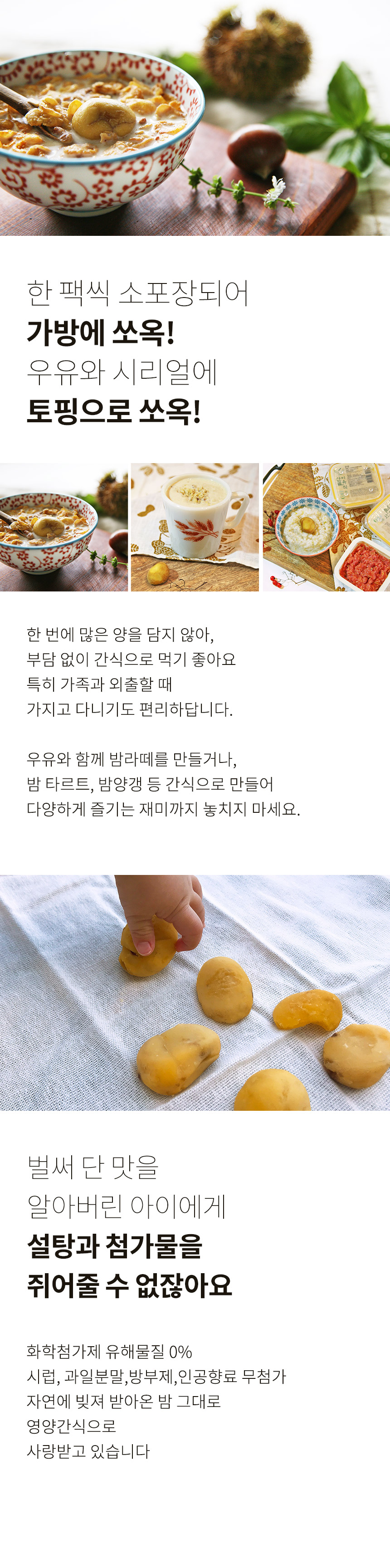 ㈜에코맘의산골이유식 농업회사법인 산골알밤(100봉)
