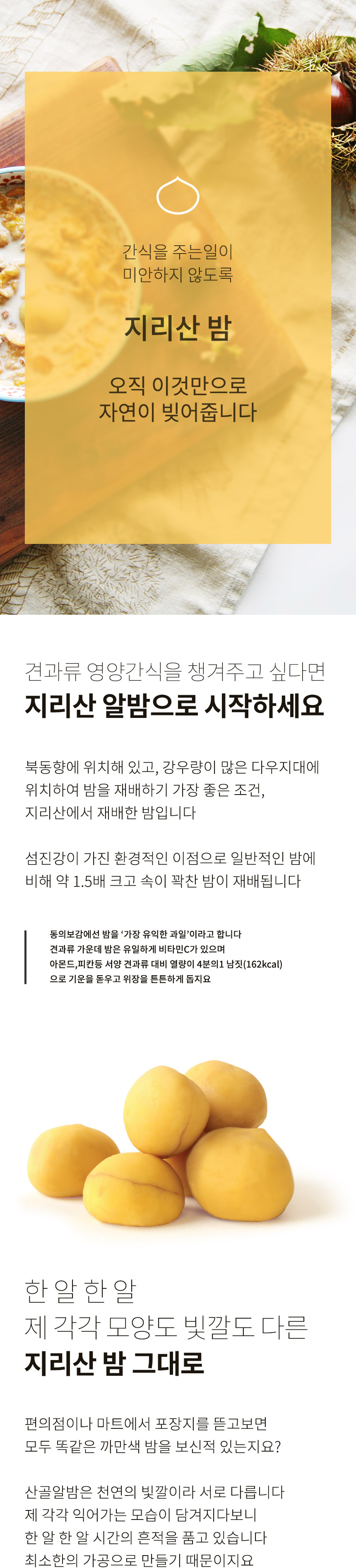 ㈜에코맘의산골이유식 농업회사법인 산골알밤(100봉)